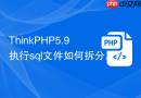 thinkphp5.9执行sql文件如何拆分表