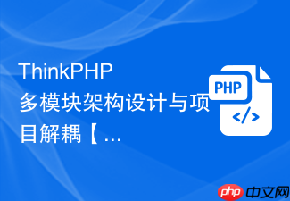 thinkphp 多模块架构设计与项目解耦【架构】