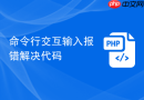 命令行交互输入报错解决代码