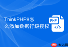 ThinkPHP8怎么添加数据行级授权