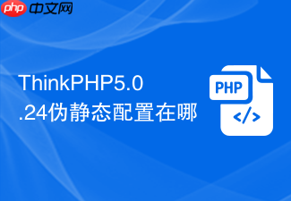 thinkphp5.0.24伪静态配置在哪