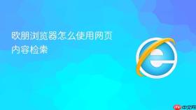 欧朋浏览器怎么使用网页内容检索