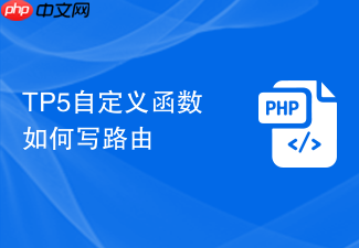 tp5自定义函数如何写路由