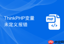 thinkphp变量未定义报错