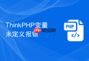 ThinkPHP变量未定义报错