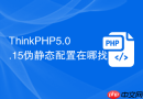 thinkphp5.0.15伪静态配置在哪找