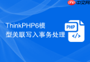 ThinkPHP6模型关联写入事务处理