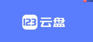 123云盘怎么查看自己的会员权益是否生效
