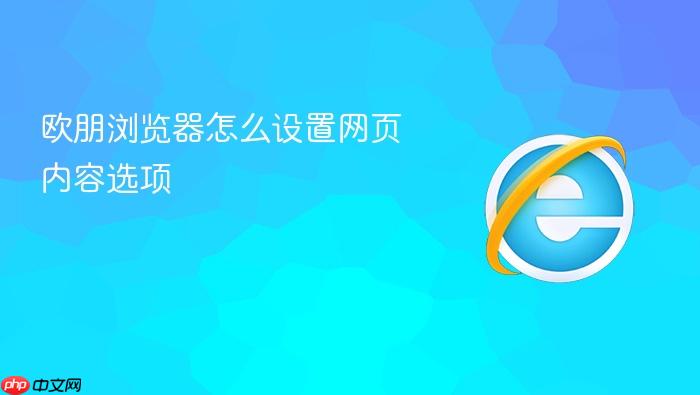 欧朋浏览器怎么设置网页内容选项
