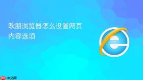 欧朋浏览器怎么设置网页内容选项