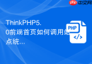 thinkphp5.0前端首页如何调用站点统计代码