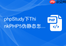 phpstudy下thinkphp5伪静态怎么配