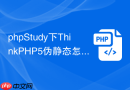 phpStudy下ThinkPHP5伪静态怎么配