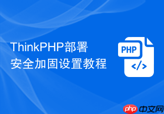 thinkphp部署安全加固设置教程