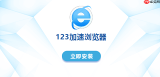 123加速浏览器怎么设置浏览器全屏模式