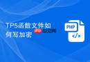 TP5函数文件如何写加密