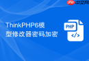 thinkphp6模型修改器密码加密