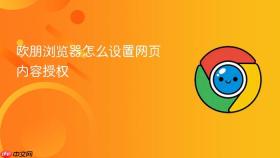 欧朋浏览器怎么设置网页内容授权