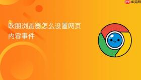 欧朋浏览器怎么设置网页内容事件