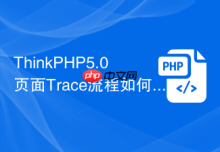 ThinkPHP5.0页面Trace流程如何开启