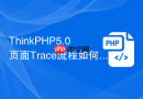 ThinkPHP5.0页面Trace流程如何开启