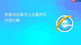 欧朋浏览器怎么设置网页内容拦截