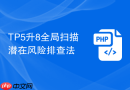 tp5升8全局扫描潜在风险排查法
