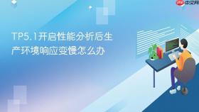 TP5.1开启性能分析后生产环境响应变慢怎么办