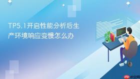 tp5.1开启性能分析后生产环境响应变慢怎么办