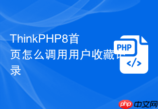 thinkphp8首页怎么调用用户收藏记录