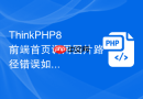 thinkphp8前端首页调用图片路径错误如何修复