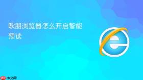 欧朋浏览器怎么开启智能预读