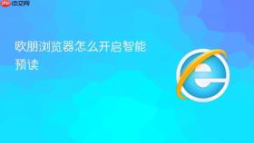 欧朋浏览器怎么开启智能预读
