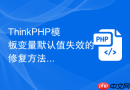 thinkphp模板变量默认值失效的修复方法