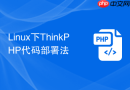 Linux下ThinkPHP代码部署法