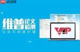 维普论文查重系统大学生研究生版官方在哪