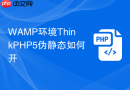 wamp环境thinkphp5伪静态如何开