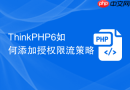 thinkphp6如何添加授权限流策略
