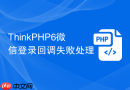 thinkphp6微信登录回调失败处理