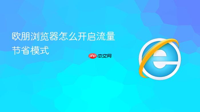 欧朋浏览器怎么开启流量节省模式