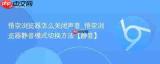 悟空浏览器静音模式有广告声音是为什么