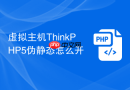 虚拟主机ThinkPHP5伪静态怎么开