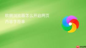 欧朋浏览器怎么开启网页内容字符串