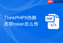 thinkphp5伪静态带token怎么传