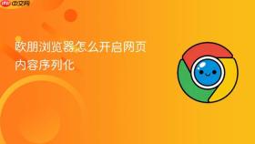 欧朋浏览器怎么开启网页内容序列化