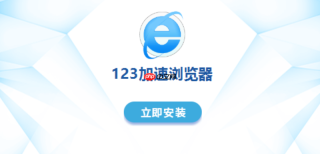 123加速浏览器如何开启网页刷新功能