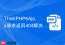 ThinkPHP6Ajax请求返回404解决