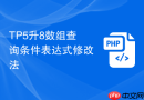 tp5升8数组查询条件表达式修改法
