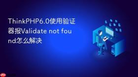 thinkphp6.0使用验证器报validate not found怎么解决