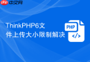 thinkphp6文件上传大小限制解决